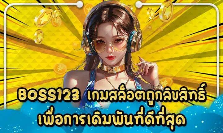 BOSS123 เกมสล็อตถูกลิขสิทธิ์ เพื่อการเดิมพันที่ดีที่สุด BOSS123